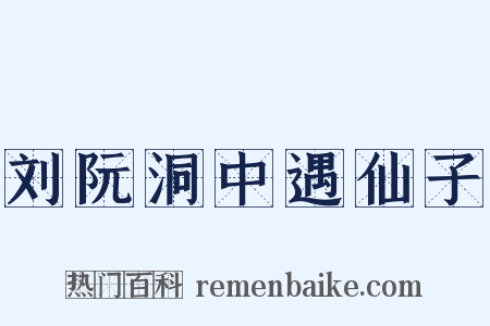 刘阮洞中遇仙子是什么意思的图片